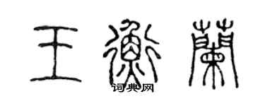 陈声远王衡兰篆书个性签名怎么写