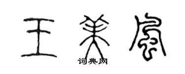 陈声远王美风篆书个性签名怎么写