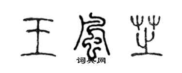 陈声远王风芝篆书个性签名怎么写