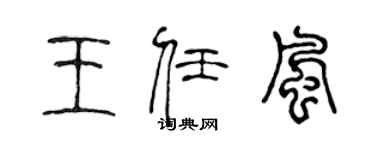 陈声远王任风篆书个性签名怎么写