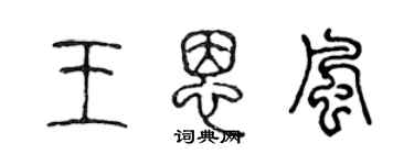 陈声远王恩风篆书个性签名怎么写