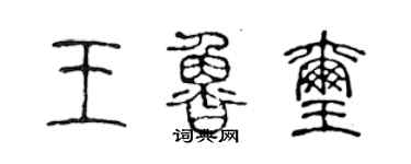 陈声远王鲁玺篆书个性签名怎么写