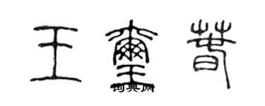 陈声远王玺春篆书个性签名怎么写