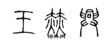 陈声远王赫兴篆书个性签名怎么写