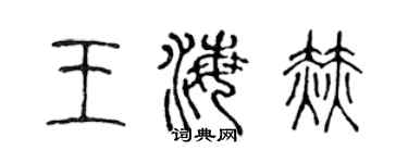 陈声远王海赫篆书个性签名怎么写
