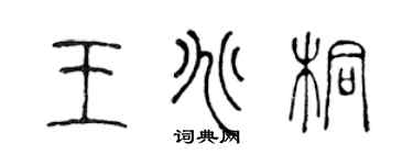陈声远王兆桐篆书个性签名怎么写