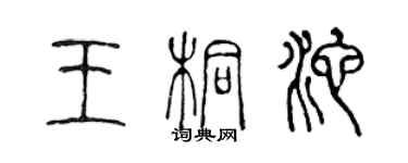 陈声远王桐池篆书个性签名怎么写