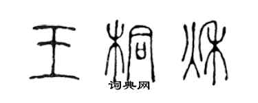 陈声远王桐秋篆书个性签名怎么写
