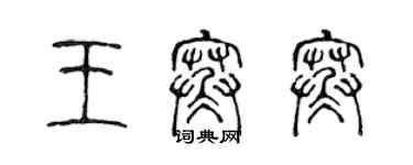 陈声远王寒寒篆书个性签名怎么写