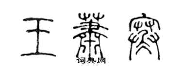 陈声远王萧寒篆书个性签名怎么写
