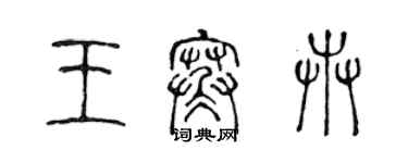 陈声远王寒卉篆书个性签名怎么写