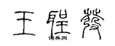 陈声远王圣发篆书个性签名怎么写