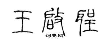 陈声远王启圣篆书个性签名怎么写