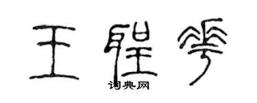 陈声远王圣花篆书个性签名怎么写