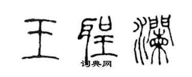 陈声远王圣澜篆书个性签名怎么写
