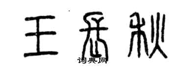 曾庆福王长秋篆书个性签名怎么写