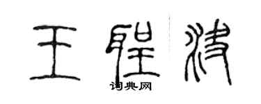 陈声远王圣决篆书个性签名怎么写