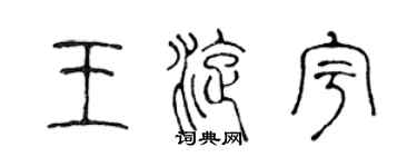 陈声远王旋宇篆书个性签名怎么写