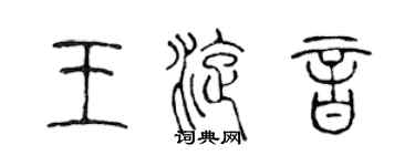 陈声远王旋音篆书个性签名怎么写