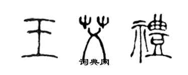 陈声远王艾礼篆书个性签名怎么写