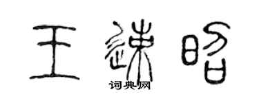 陈声远王速昭篆书个性签名怎么写