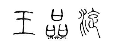 陈声远王品旋篆书个性签名怎么写