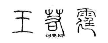 陈声远王若霆篆书个性签名怎么写