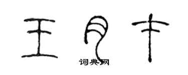 陈声远王月才篆书个性签名怎么写