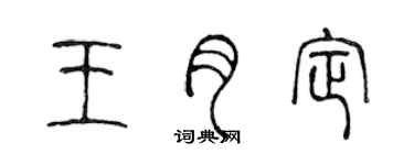 陈声远王月定篆书个性签名怎么写