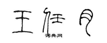 陈声远王任月篆书个性签名怎么写