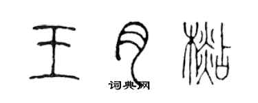 陈声远王月杉篆书个性签名怎么写