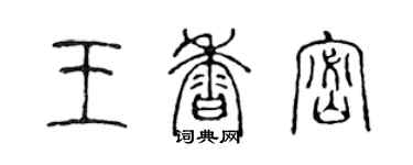 陈声远王香密篆书个性签名怎么写