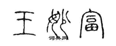 陈声远王妙富篆书个性签名怎么写