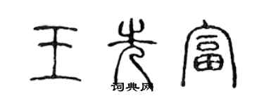 陈声远王先富篆书个性签名怎么写