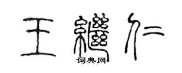 陈声远王继仁篆书个性签名怎么写