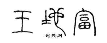 陈声远王地富篆书个性签名怎么写
