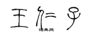 陈声远王仁子篆书个性签名怎么写