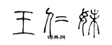 陈声远王仁妹篆书个性签名怎么写