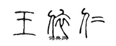 陈声远王依仁篆书个性签名怎么写