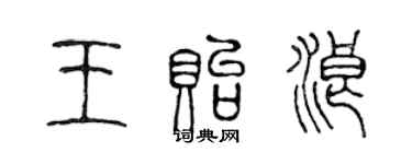 陈声远王贻浪篆书个性签名怎么写