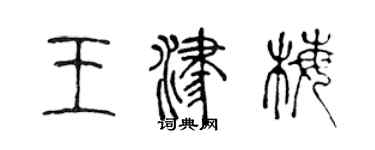 陈声远王津梅篆书个性签名怎么写
