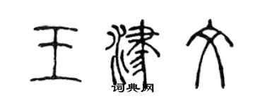 陈声远王津文篆书个性签名怎么写