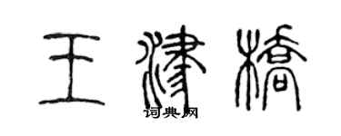陈声远王津桥篆书个性签名怎么写