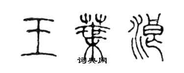 陈声远王叶浪篆书个性签名怎么写