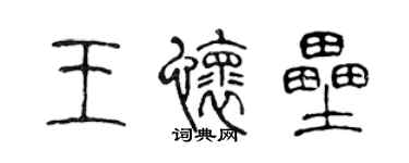 陈声远王怀垒篆书个性签名怎么写