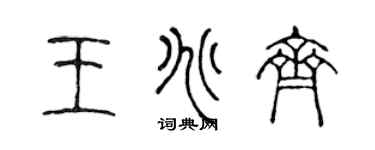 陈声远王兆齐篆书个性签名怎么写