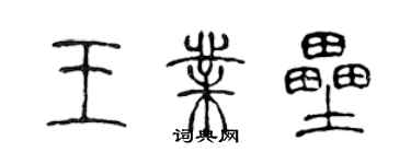 陈声远王业垒篆书个性签名怎么写