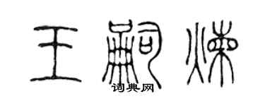 陈声远王嗣炼篆书个性签名怎么写