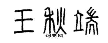 曾庆福王秋端篆书个性签名怎么写
