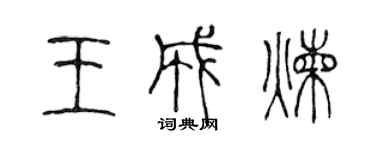 陈声远王成炼篆书个性签名怎么写